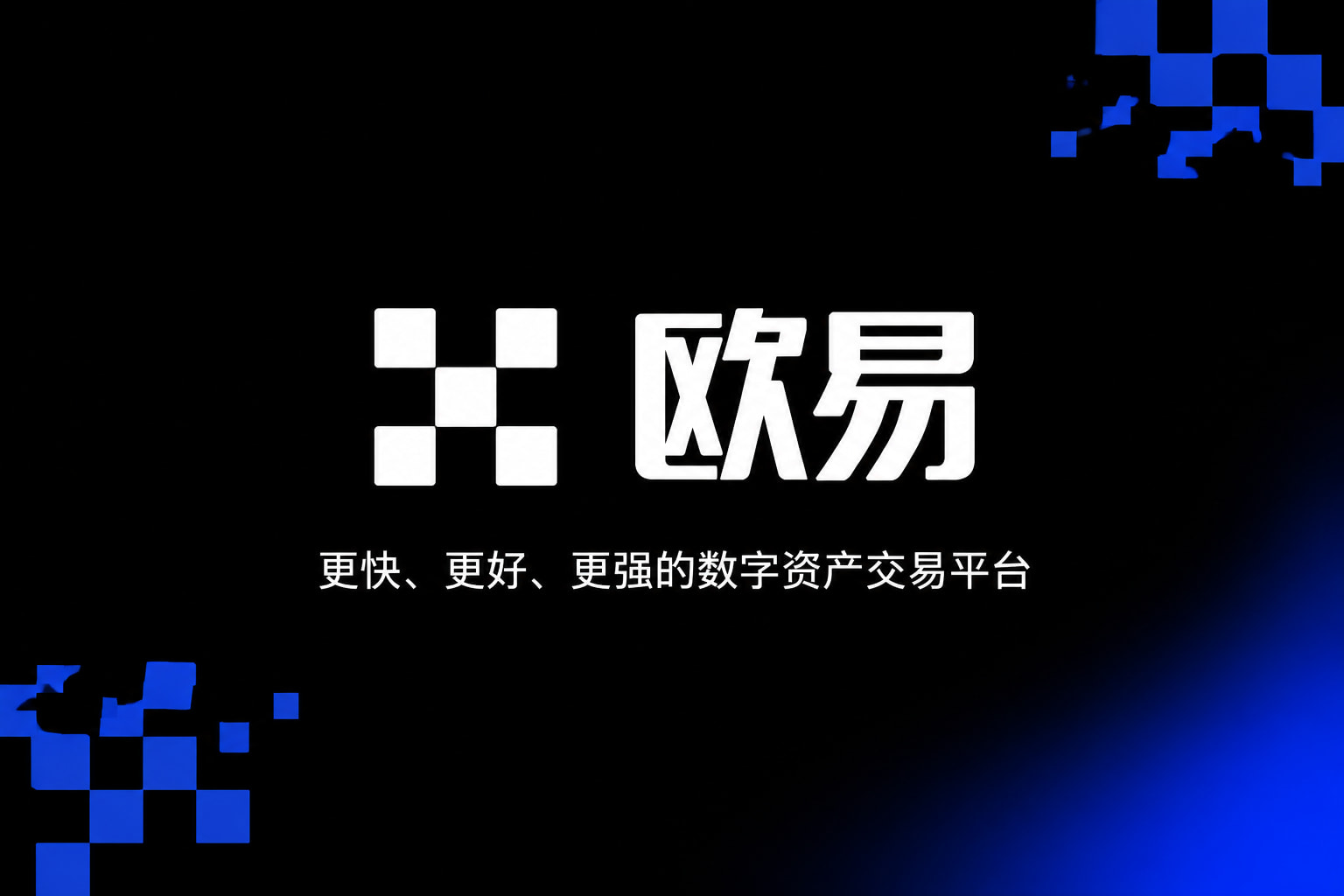 欧交易所app官网下载安全